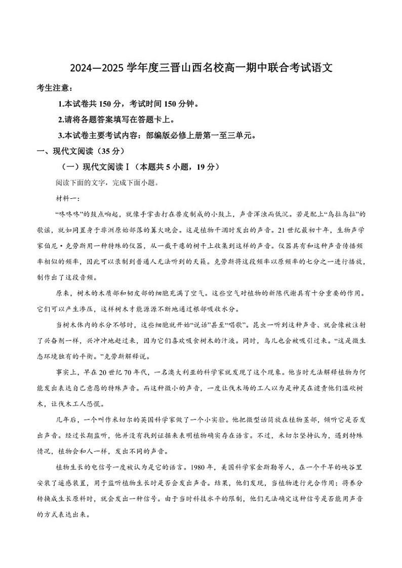 山西省三晋名校2024~2025学年高一(上)期中语文试卷(含答案)01