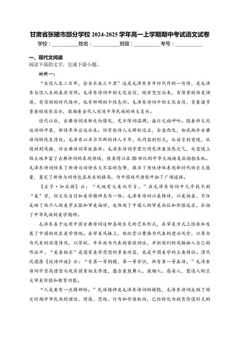 甘肃省张掖市部分学校2024~2025学年高一(上)期中语文试卷(含答案)第1页