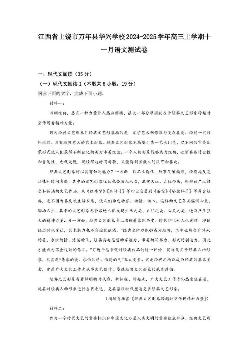 江西省上饶市万年县华兴学校2024~2025学年高三(上)11月月考语文试卷(含答案)第1页
