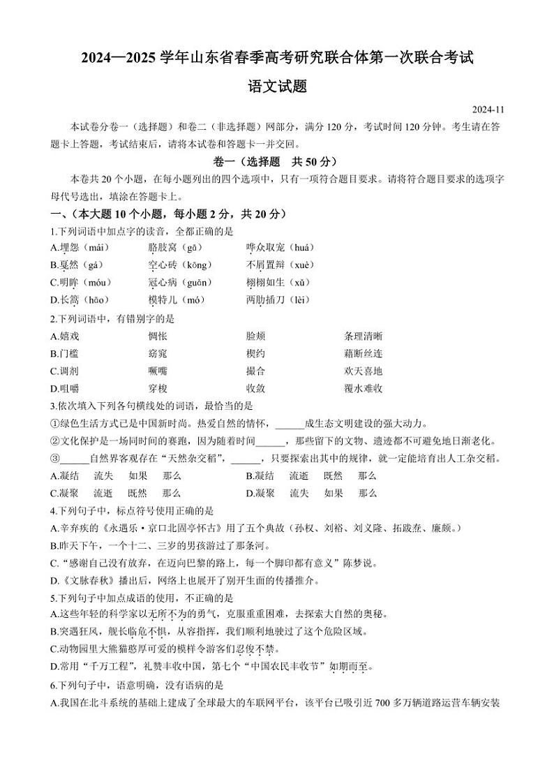 山东省春季高考研究联合体2024—2025学年高三(上)第一次联合考试期中语文试卷(含答案)第1页