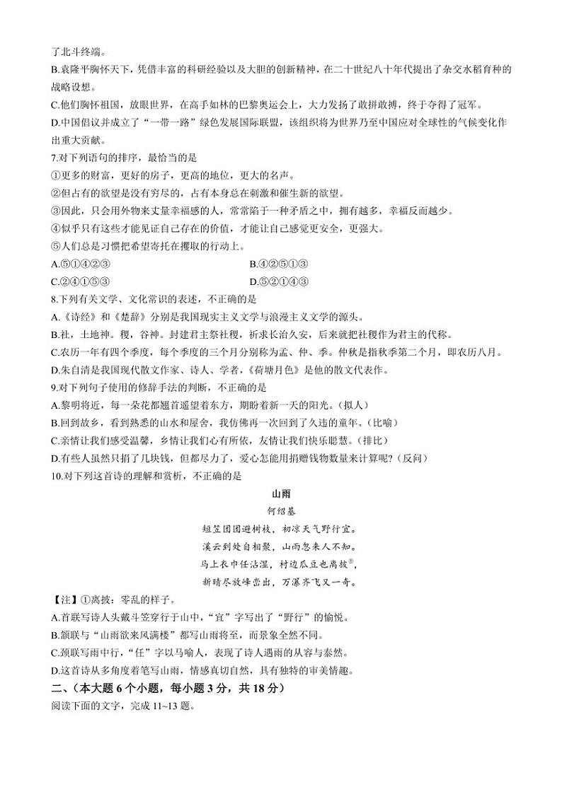 山东省春季高考研究联合体2024—2025学年高三(上)第一次联合考试期中语文试卷(含答案)第2页