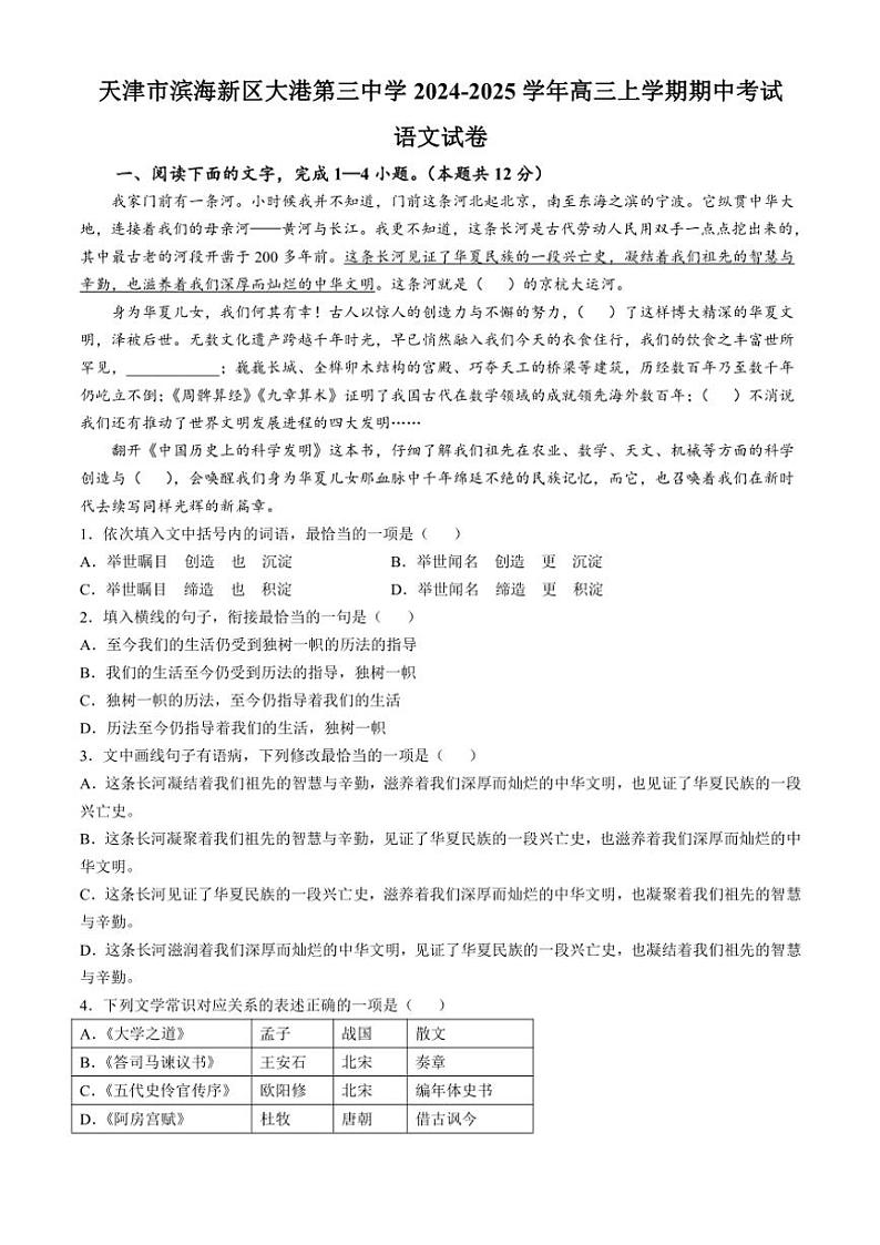 天津市滨海新区大港第三中学2024~2025学年高三(上)期中语文试卷(含答案)第1页