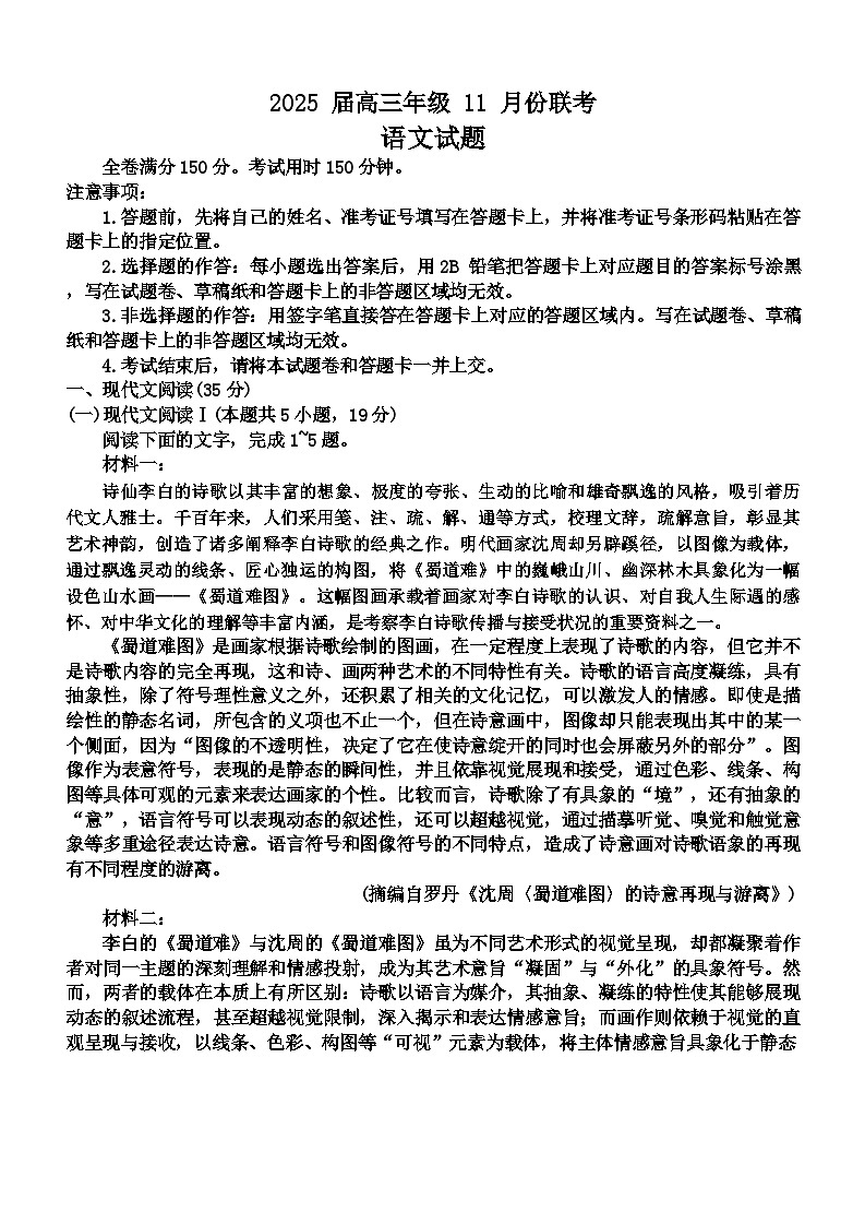 广东省部分学校2024-2025学年高三上学期11月联考语文试题第1页