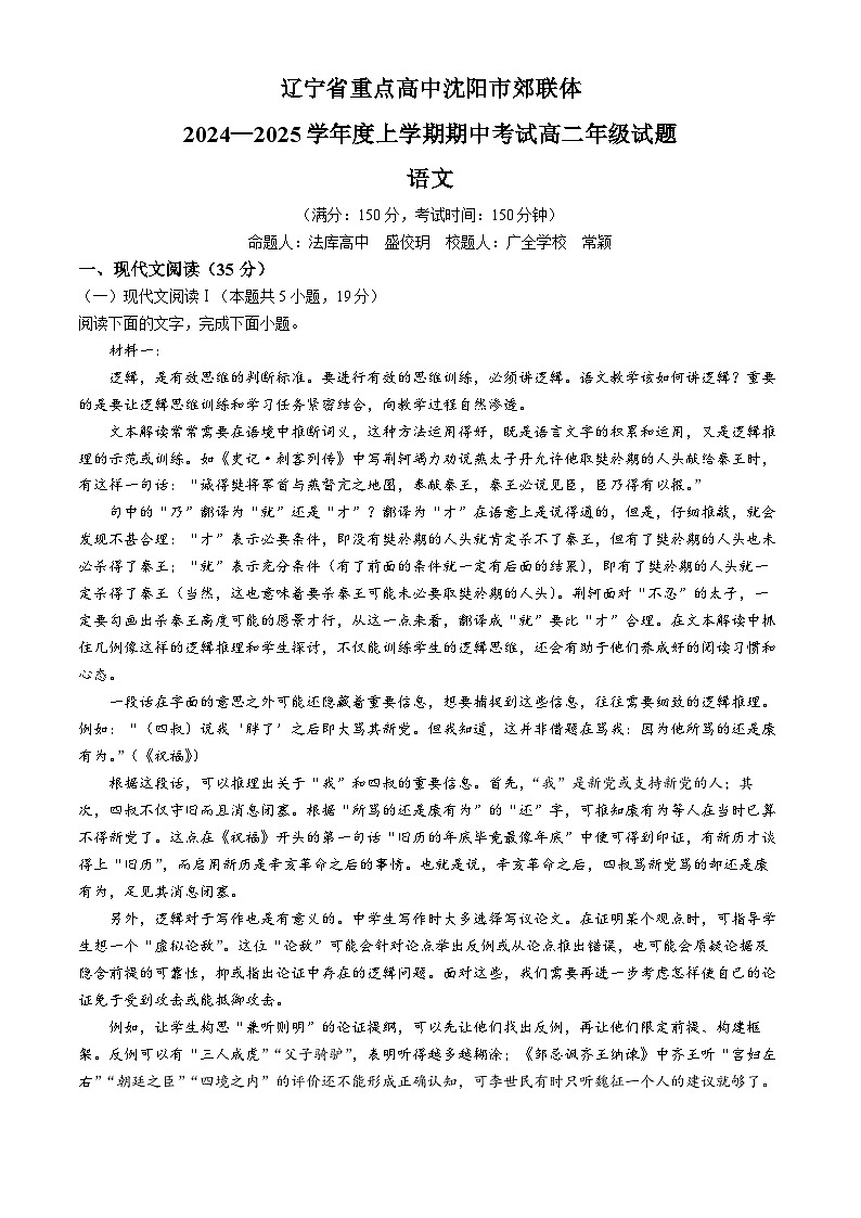 辽宁省重点高中沈阳市郊联体2024-2025学年高二上学期11月期中考试语文试卷(Word版附解析)第1页