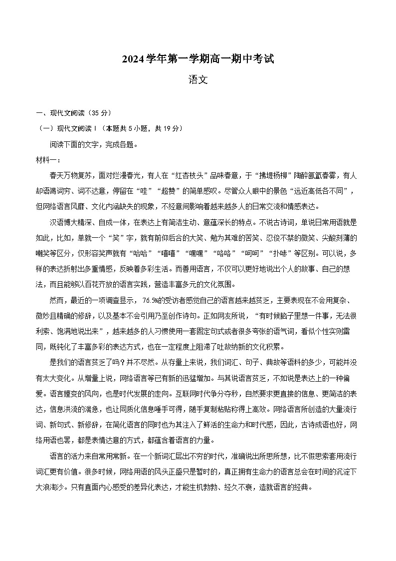 浙江省杭州市部分学校2024-2025学年高一上学期期中考试语文试题第1页