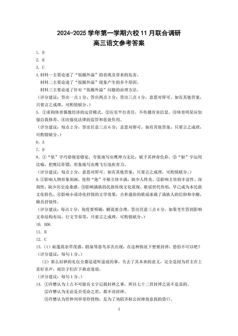 江苏省南京市六校联合体2024-2025学年高三上学期11月联考语文答案第1页