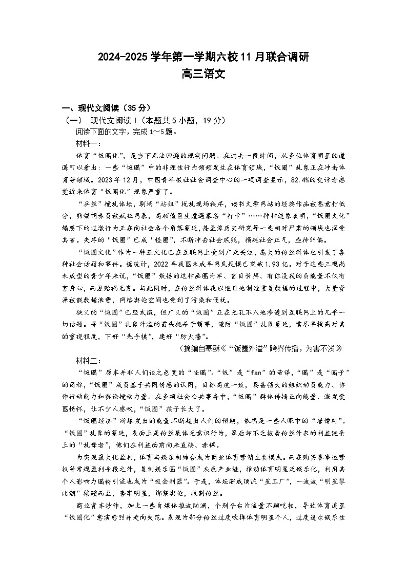 江苏省南京市六校联合体2024-2025学年高三上学期11月联考语文试题第1页