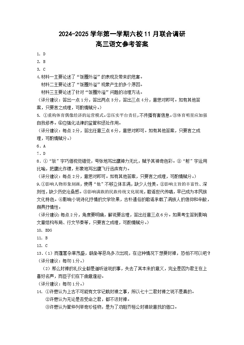 江苏省南京市六校联合体2024-2025学年高三上学期11月联考语文答案第1页
