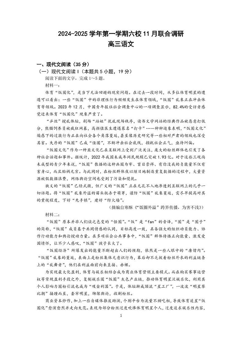 江苏省南京市六校联合体2024-2025学年高三上学期11月联考语文试题第1页