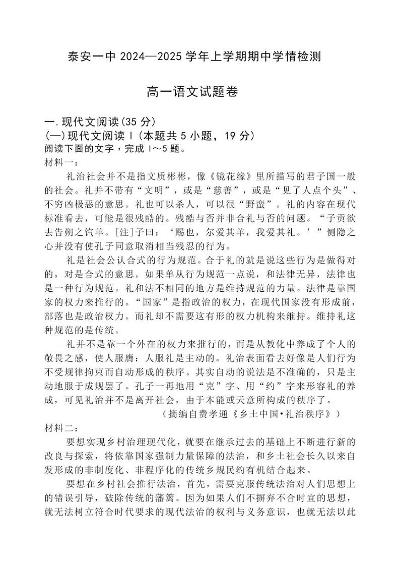 山东省泰安市第一中学2024~2025学年高一(上)期中语文试卷(含答案)第1页