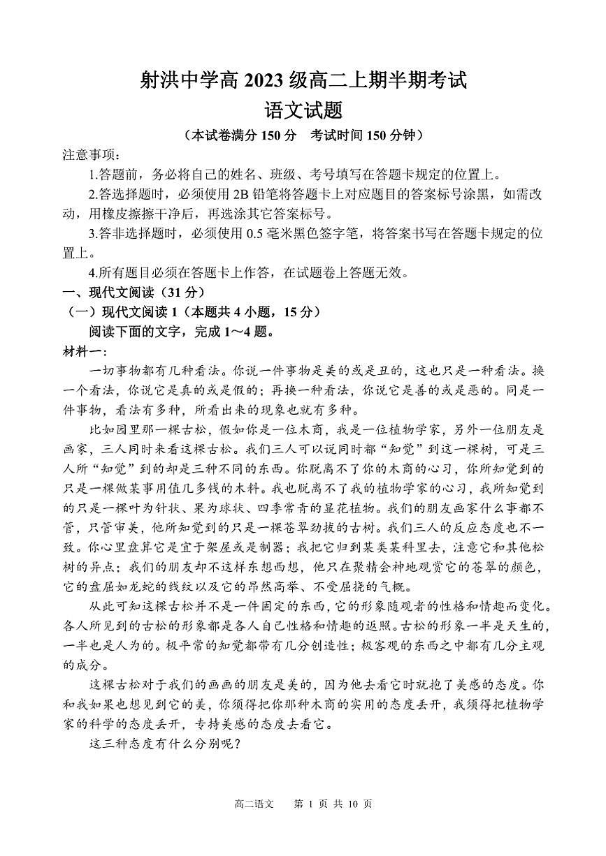 四川省遂寧市射洪中學(xué)2024～2025學(xué)年高二(上)期中語文試卷(含答案)第1頁