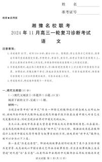 湘豫名校联考2024-2025学年高三上学期11月诊断考试语文试题（附参考答案）