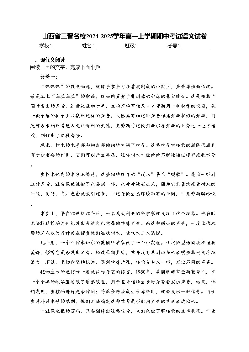 山西省三晋名校2024-2025学年高一上学期期中考试语文试卷(含答案)第1页