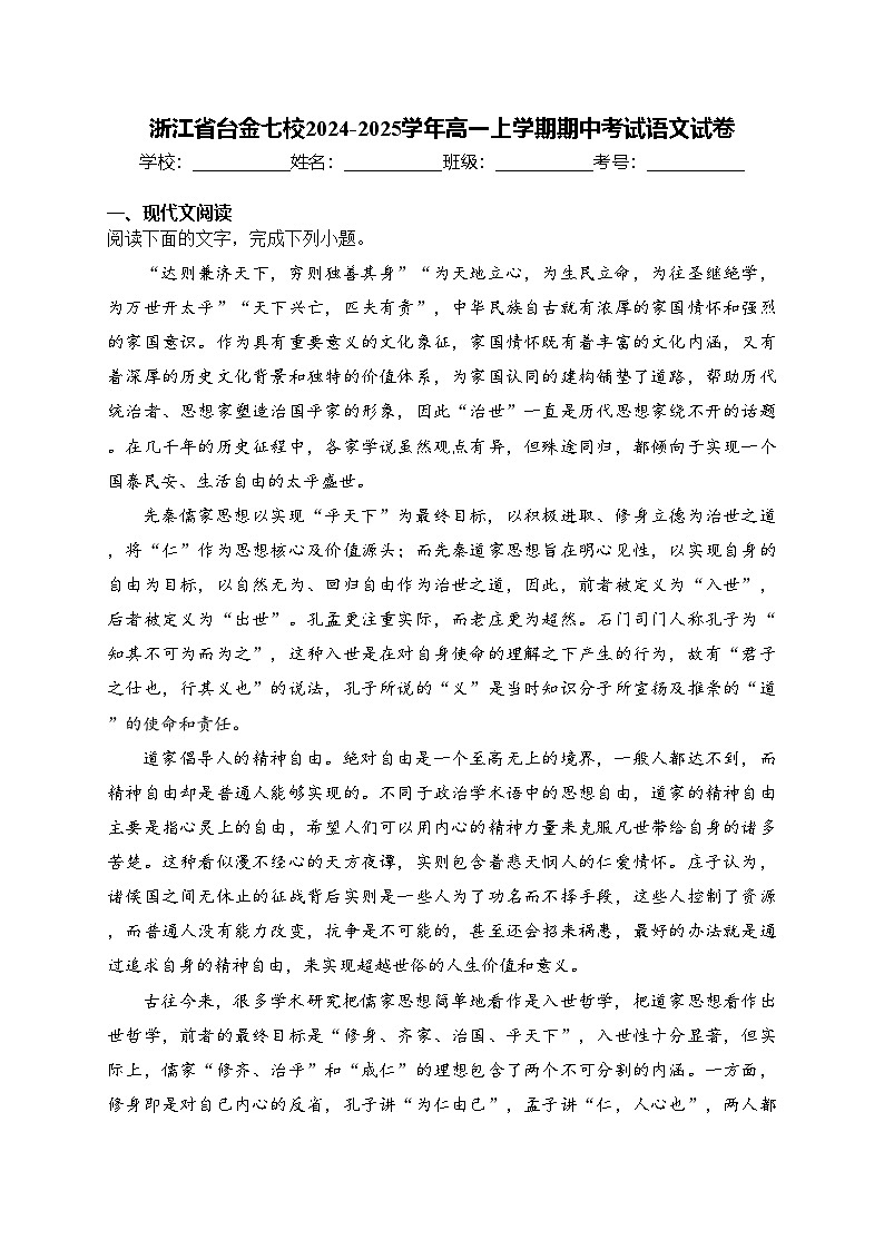 浙江省台金七校2024-2025学年高一上学期期中考试语文试卷(含答案)第1页