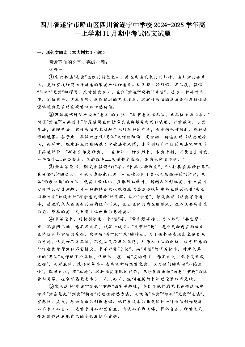 四川省遂宁市船山区四川省遂宁中学校2024-2025学年高一上学期11月期中考试语文试题第1页