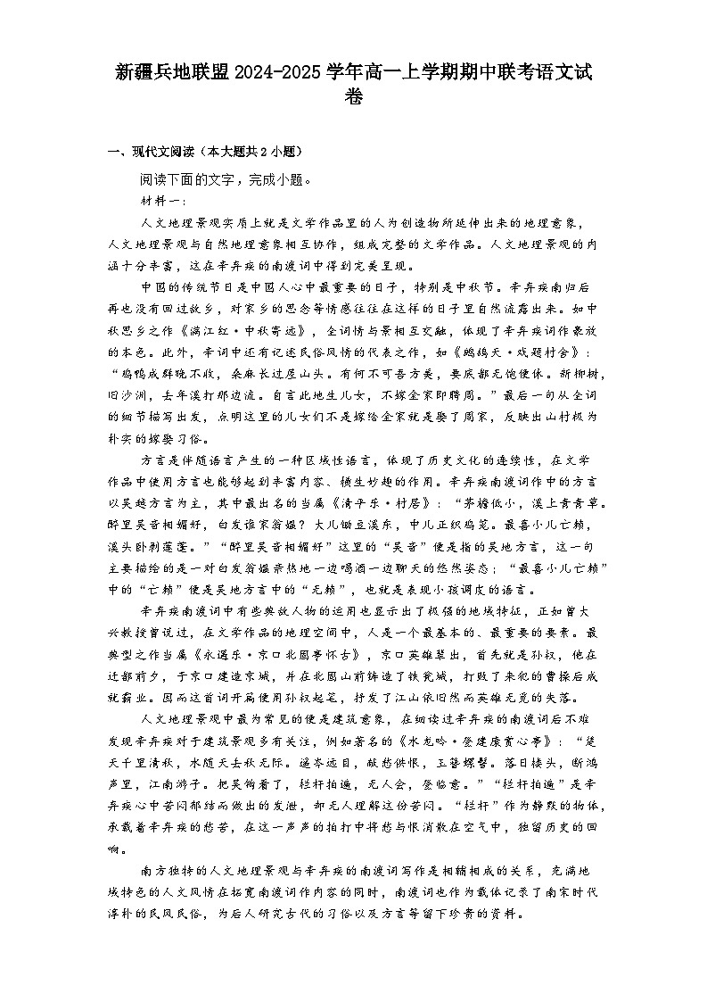 新疆兵地聯(lián)盟2024-2025學(xué)年高一上學(xué)期期中聯(lián)考語文試卷第1頁