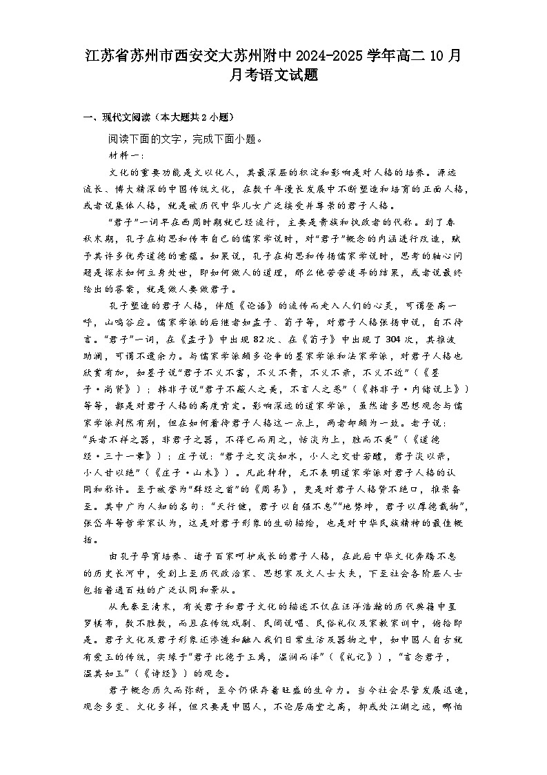 江苏省苏州市西安交大苏州附中2024-2025学年高二10月月考语文试题第1页