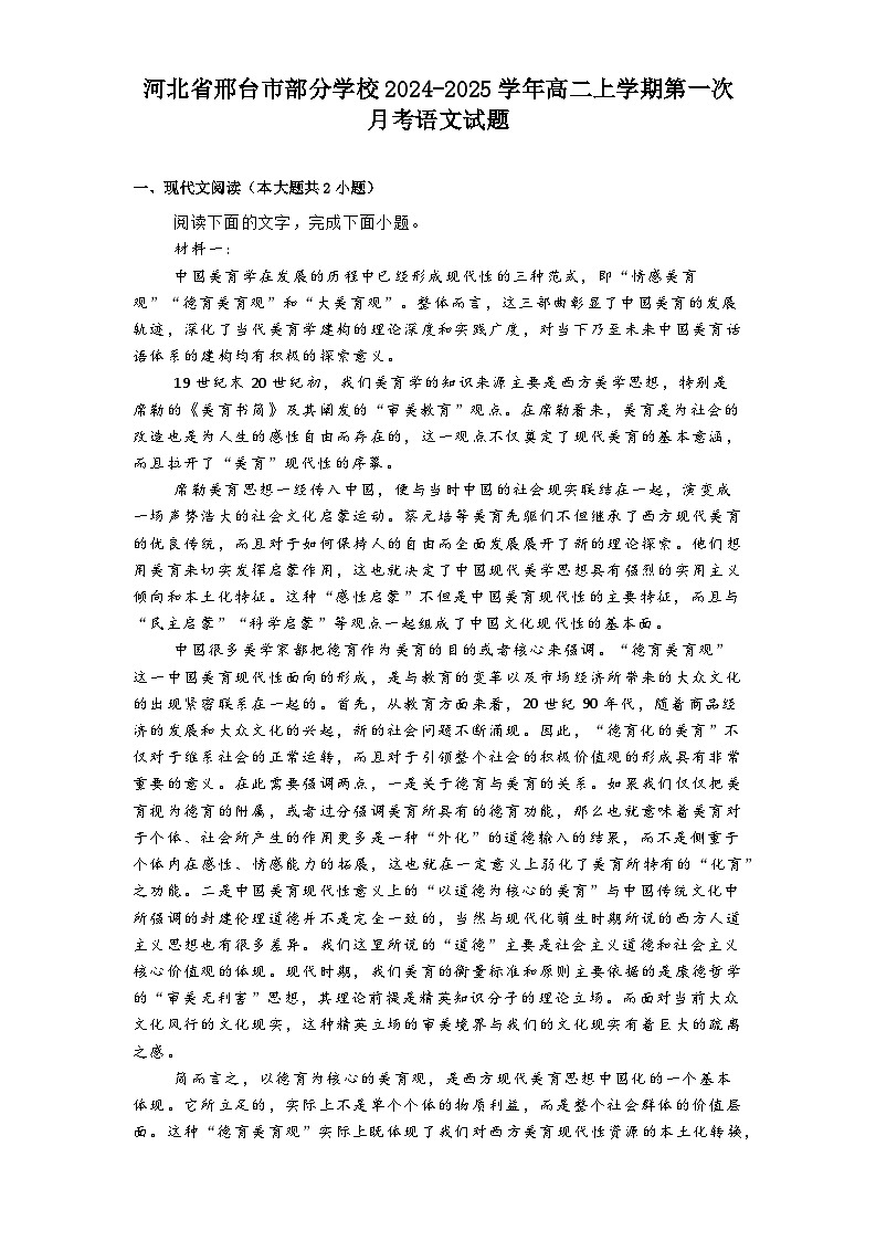 河北省邢台市部分学校2024-2025学年高二上学期第一次月考语文试题第1页