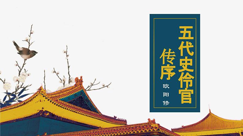 人教统编版高中语文选择性必修中册11.2五代史伶官传序课件第1页
