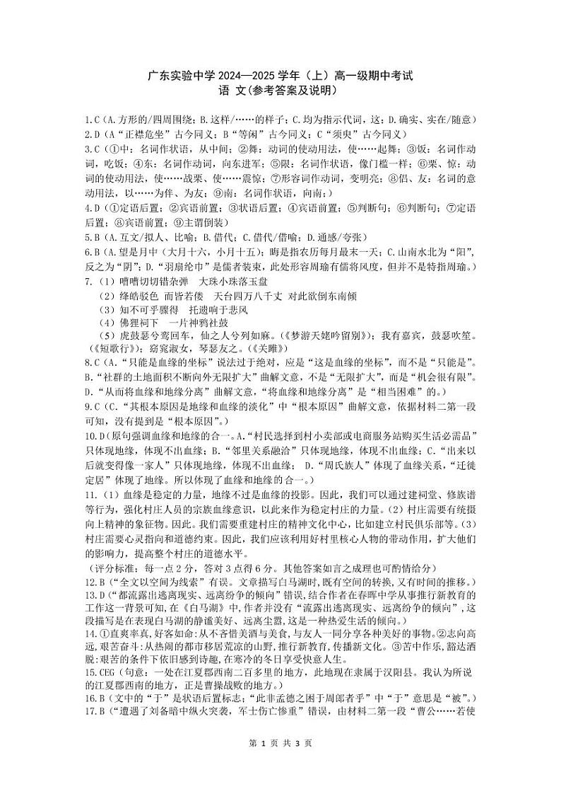 广东省广州市越秀区广东实验中学2024-2025学年高一上学期期中考试语文答案第1页