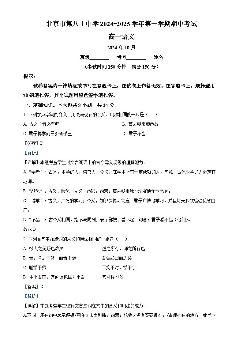 北京市第八十中学2024—2025学年高一上学期期中考试语文试卷 (解析版)-A4第1页