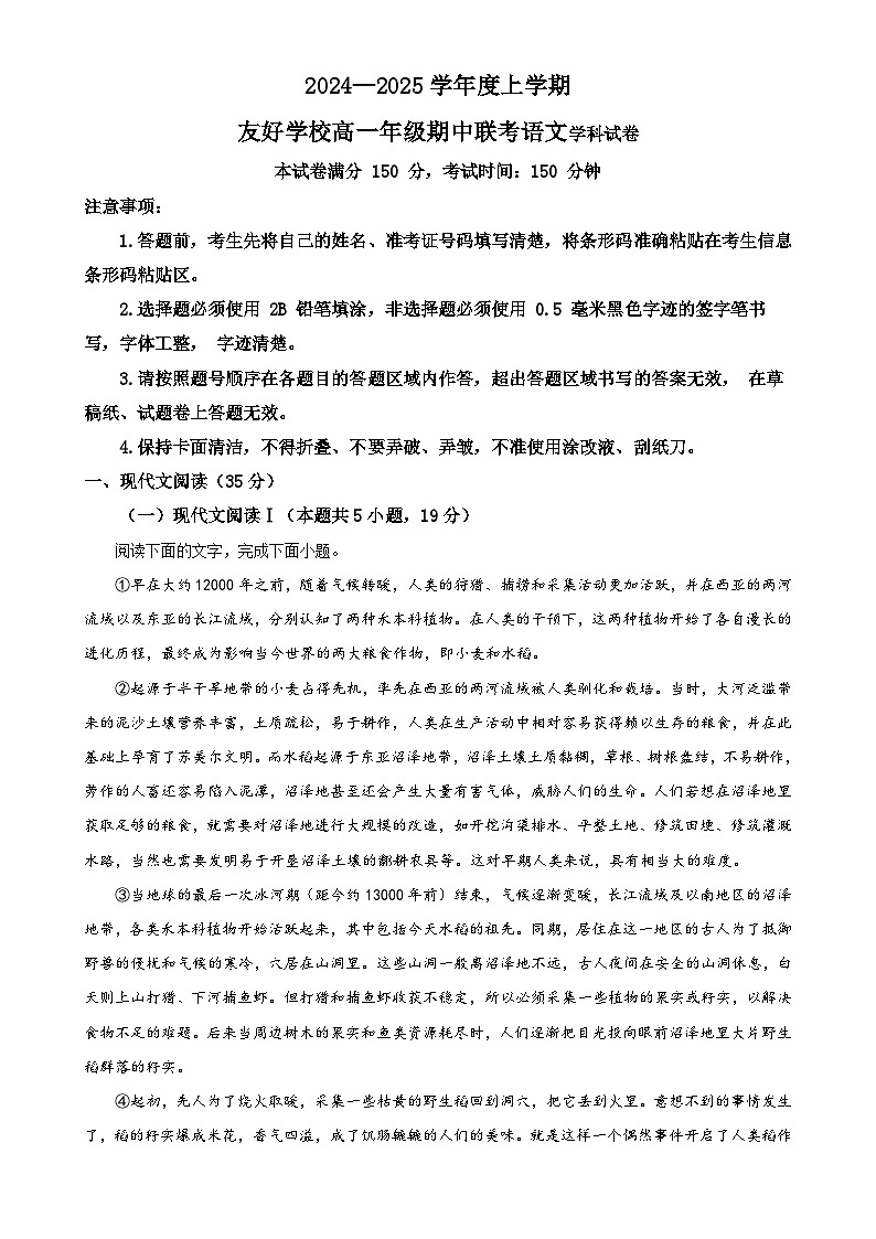 吉林省友好学校2024—2025学年高一年级上学期期中联考语文试卷(解析版)-A4第1页