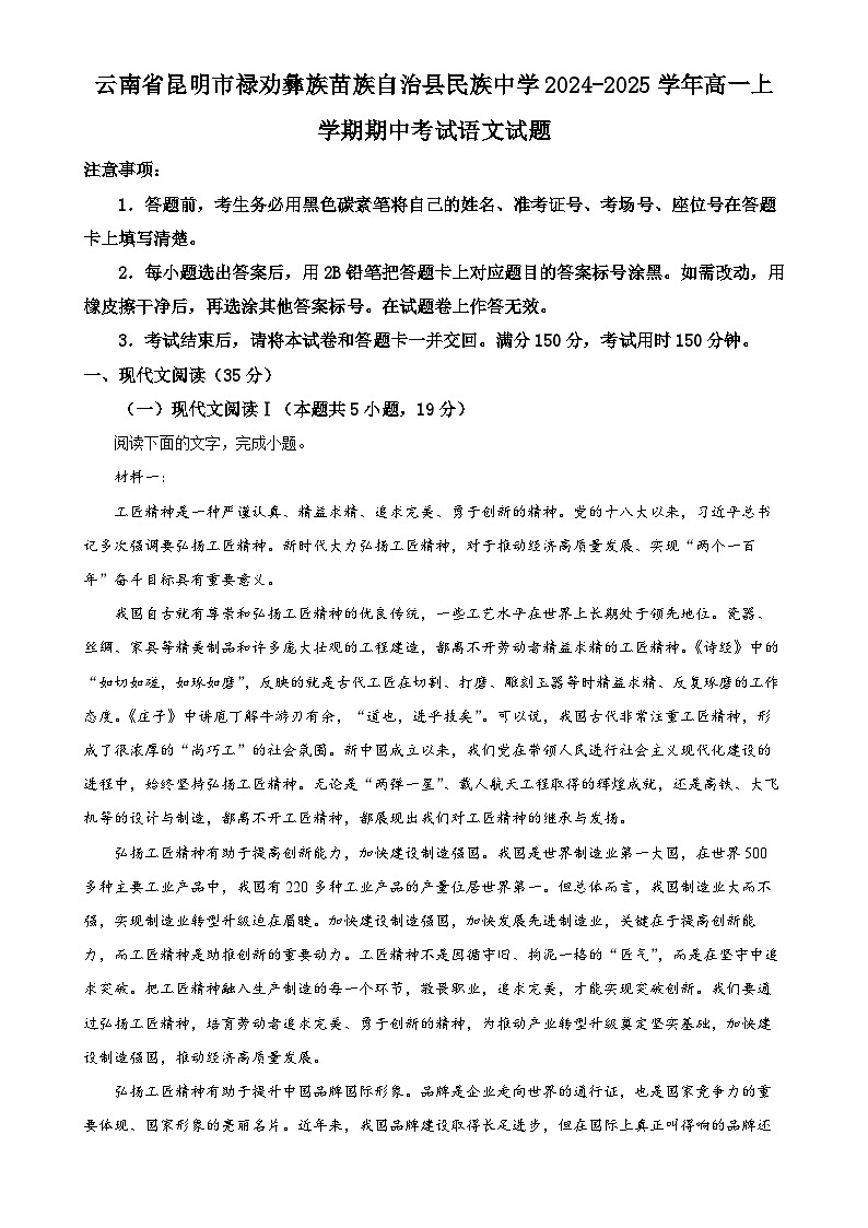 云南省昆明市祿勸彝族苗族自治縣民族中學2024-2025學年高一上學期期中考試語文試題（解析版）-A4第1頁