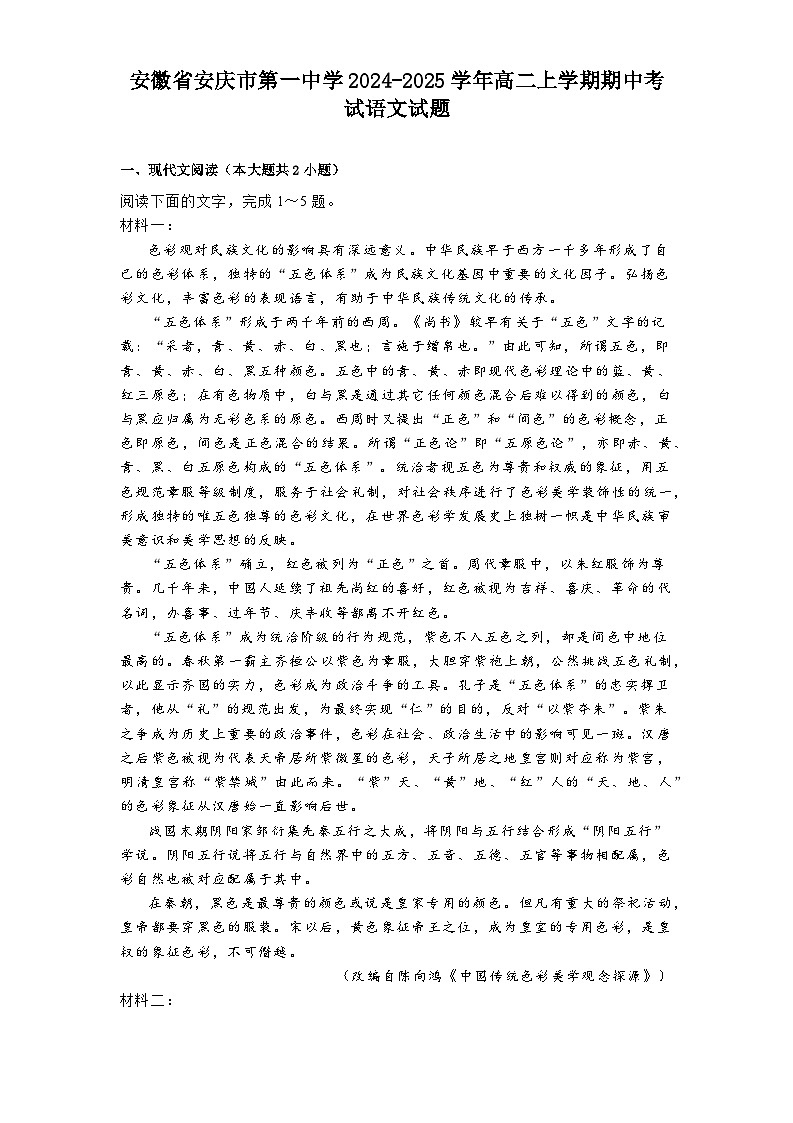 安徽省安庆市第一中学2024-2025学年高二上学期期中考试语文试题第1页