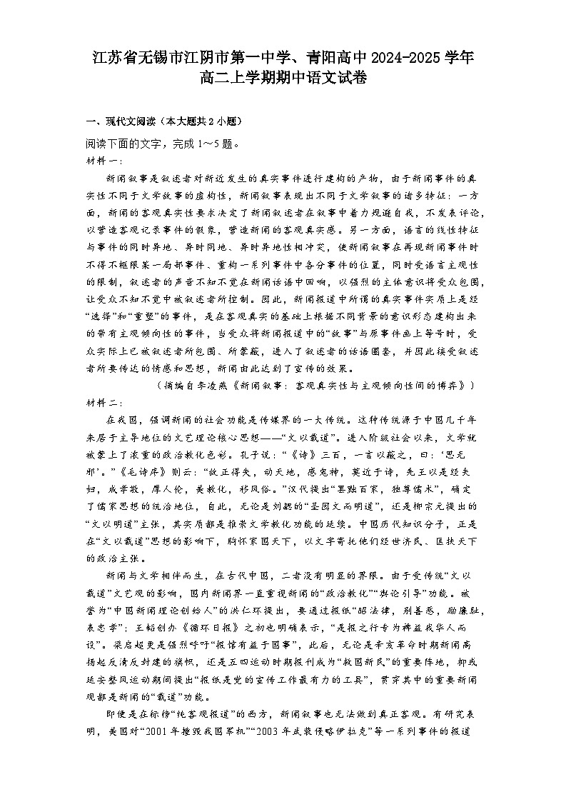 江蘇省無(wú)錫市江陰市第一中學(xué)、青陽(yáng)高中2024-2025學(xué)年高二上學(xué)期期中語(yǔ)文試卷第1頁(yè)