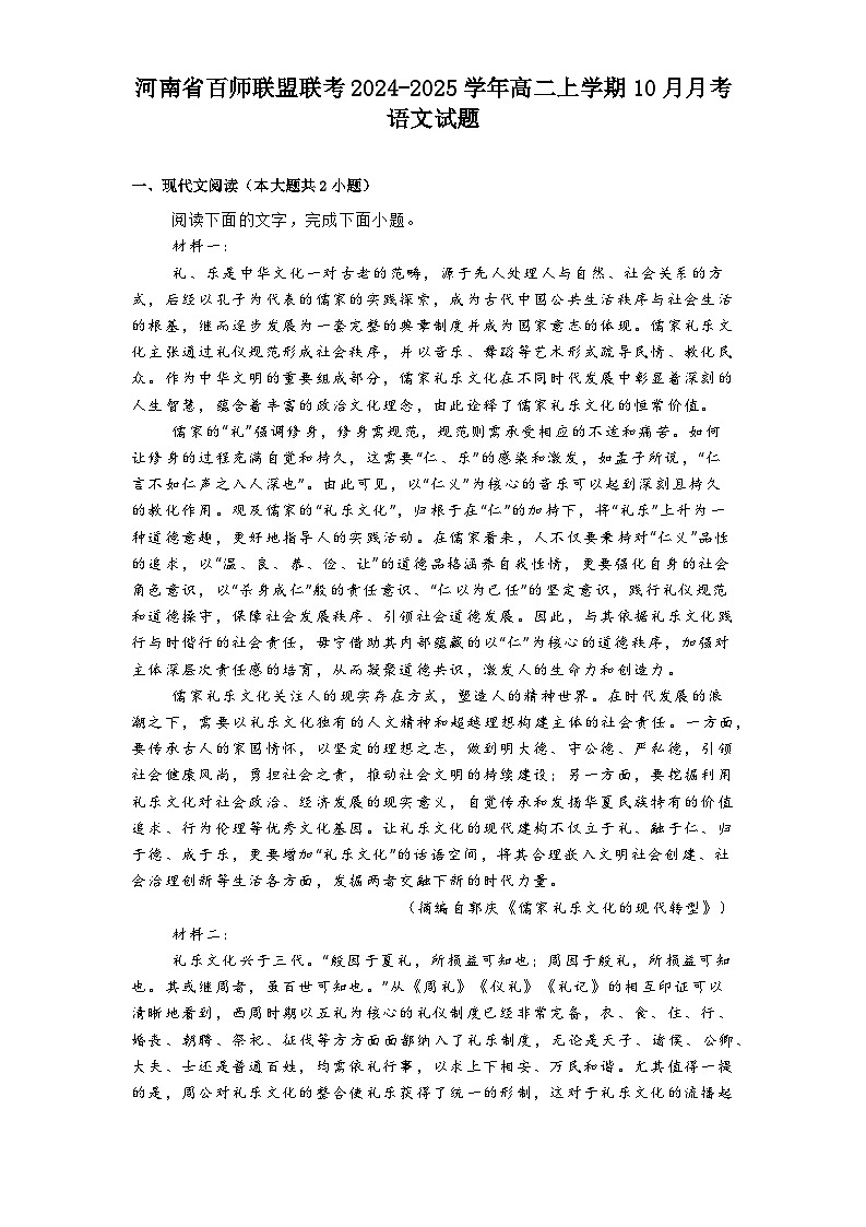 河南省百师联盟联考2024-2025学年高二上学期10月月考语文试题第1页