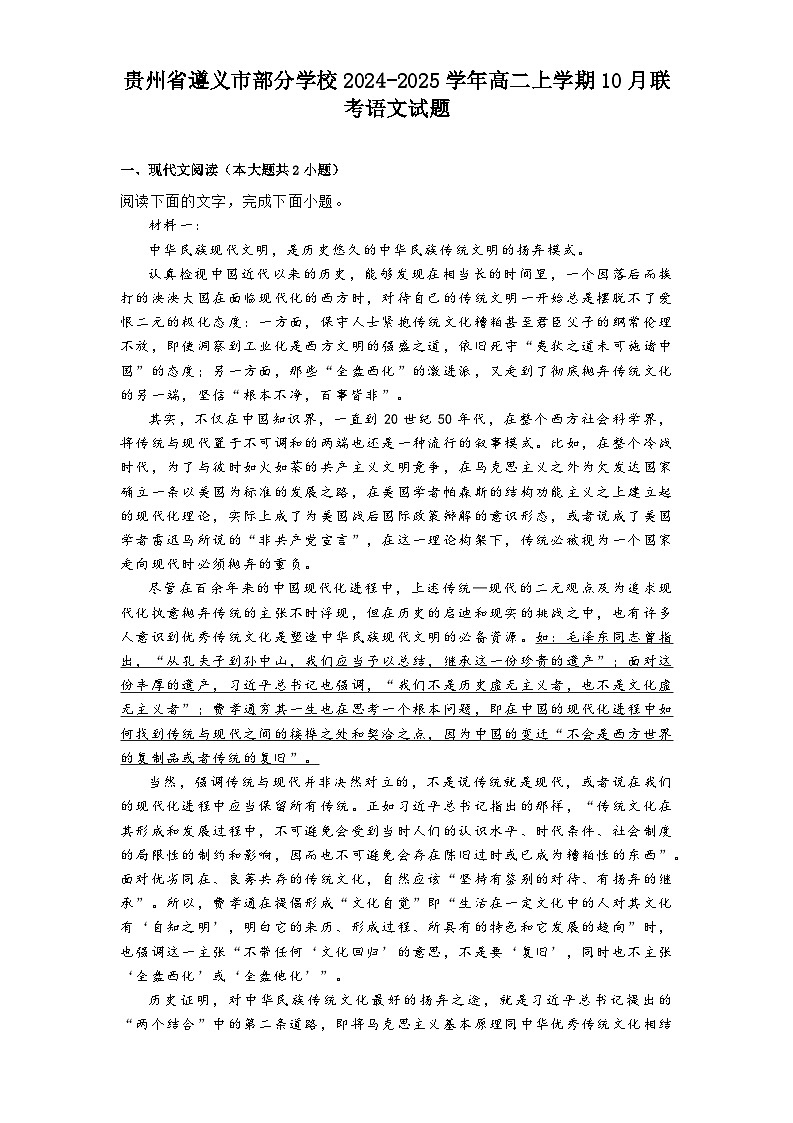 贵州省遵义市部分学校2024-2025学年高二上学期10月联考语文试题01