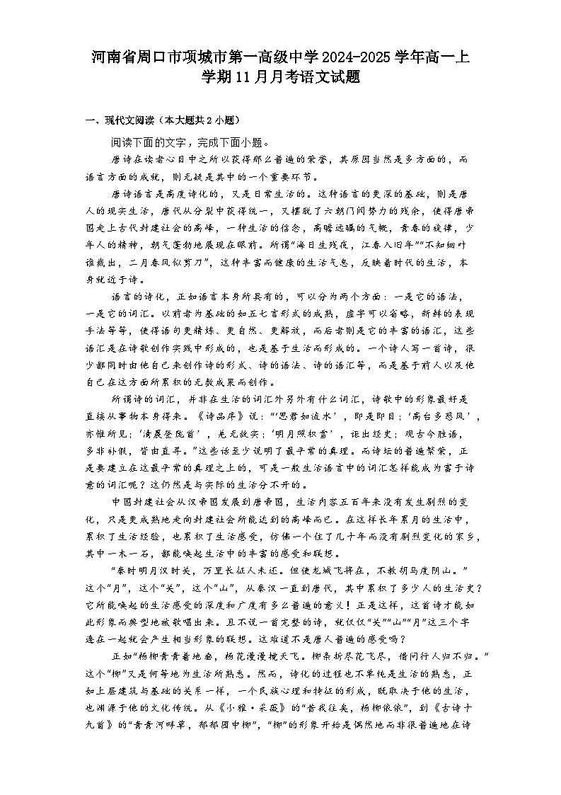河南省周口市项城市第一高级中学2024-2025学年高一上学期11月月考语文试题第1页