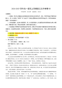 高一语文第三次月考卷03（新高考通用，必修上册1~6单元）2024+2025学年高中上学期第三次月考.zip