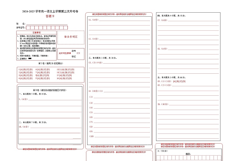 高一语文第三次月考卷(答题卡)(北京专用)第1页