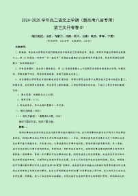 高二语文第三次月考卷01（新高考八省通用，选必上全册）2024+2025学年高中上学期第三次月考.zip