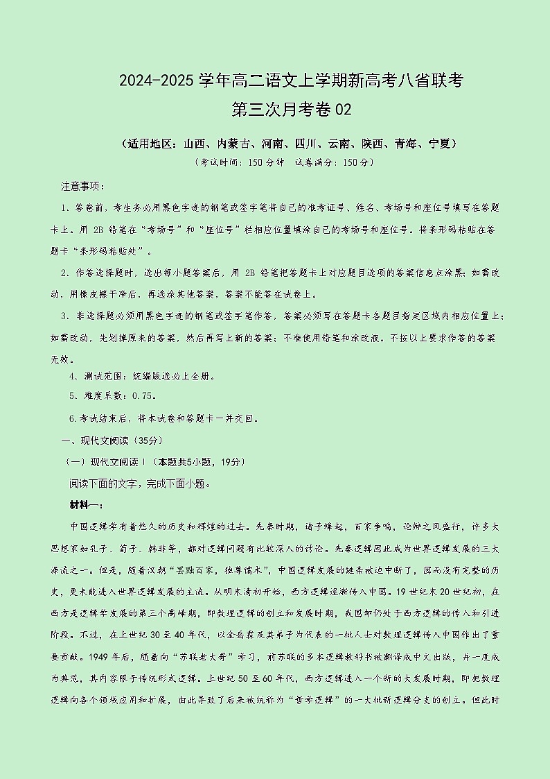 高二语文第三次月考卷02(全解全析)(新高考八省通用)第1页
