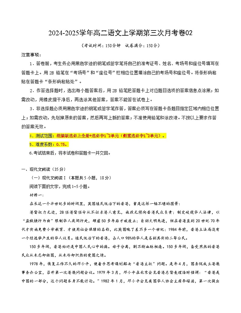 高二语文第三次月考卷02(考试版A4)【测试范围:统编版选必上全部+选必中1~2单元】(新高考通用)第1页