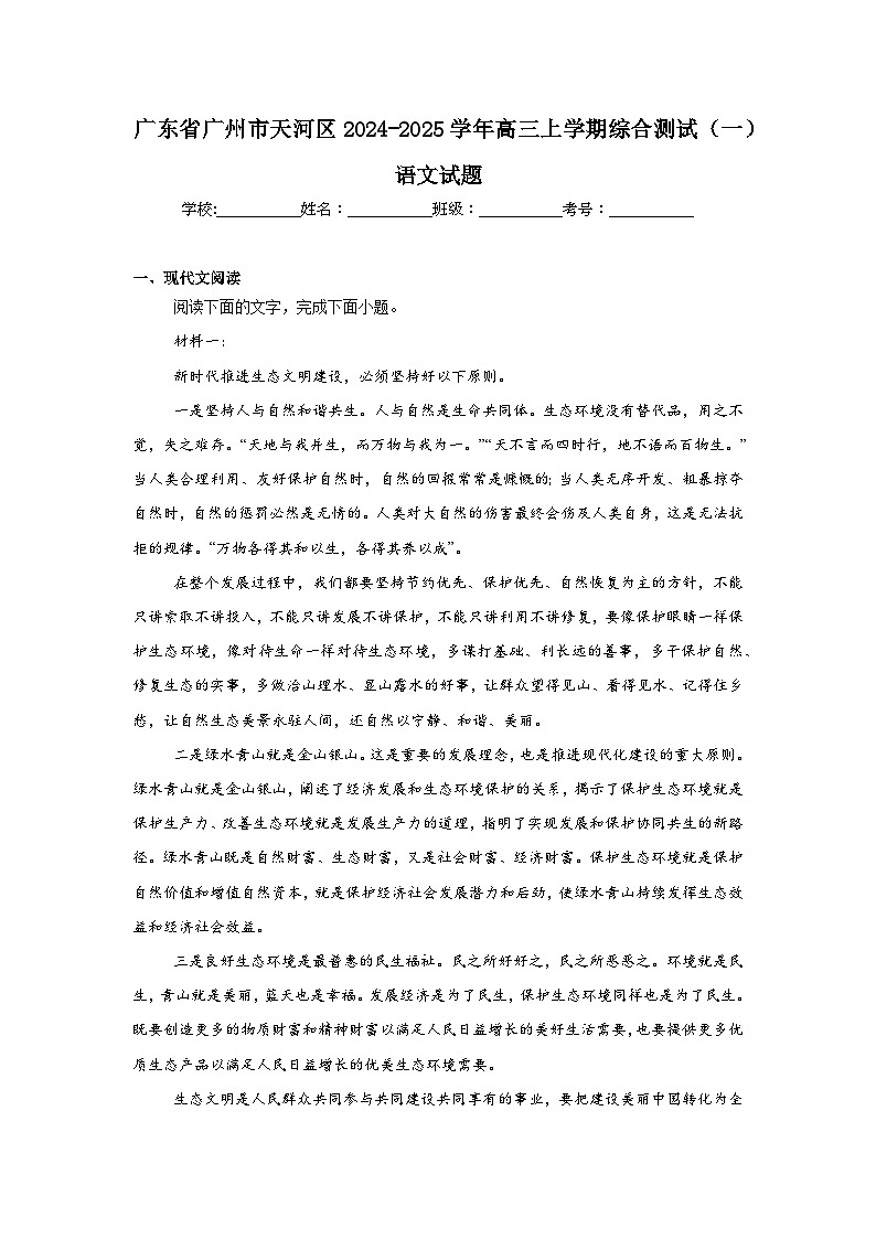 广东省广州市天河区2024-2025学年高三上学期综合测试(一)语文试题第1页