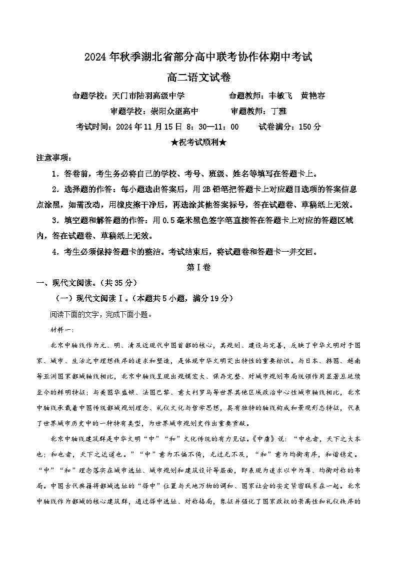 湖北省部分高中联考协作体2024-2025学年高二上学期11月期中考试语文试题 Word版含解析第1页