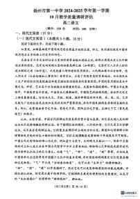 江蘇省揚(yáng)州市第一中學(xué)2024-2025學(xué)年高二上學(xué)期10月月考語(yǔ)文試題