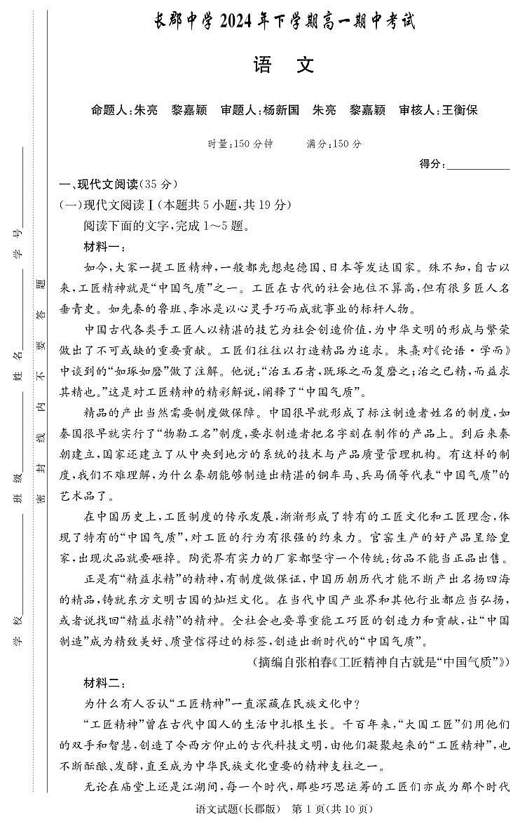 湖南省长沙市长郡中学2024-2025学年高一上学期11月期中考试语文试题第1页
