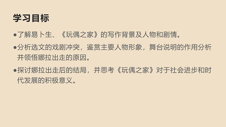 人教统编版高中语文选择性必修中册12玩偶之家精品课件第4页
