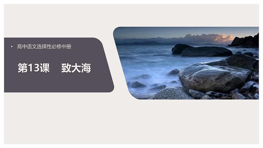 人教統(tǒng)編版高中語文選擇性必修中冊13.2致大海課件第1頁