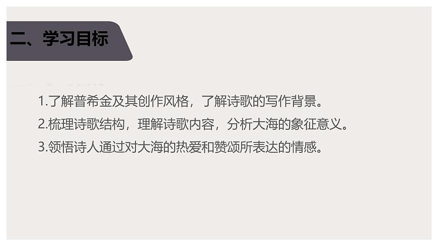 人教統(tǒng)編版高中語文選擇性必修中冊13.2致大海課件第4頁