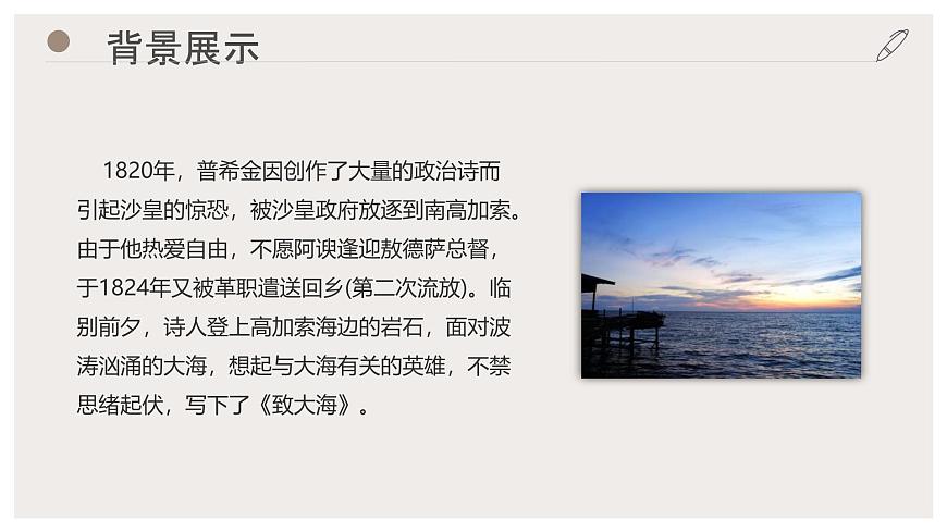 人教統(tǒng)編版高中語文選擇性必修中冊13.2致大海課件第7頁