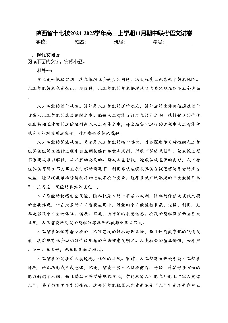 陕西省十七校2024-2025学年高三上学期11月期中联考语文试卷(含答案)第1页
