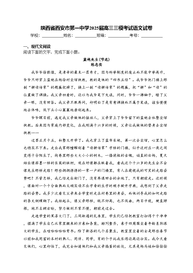 陕西省西安市第一中学2025届高三三模考试语文试卷(含答案)第1页