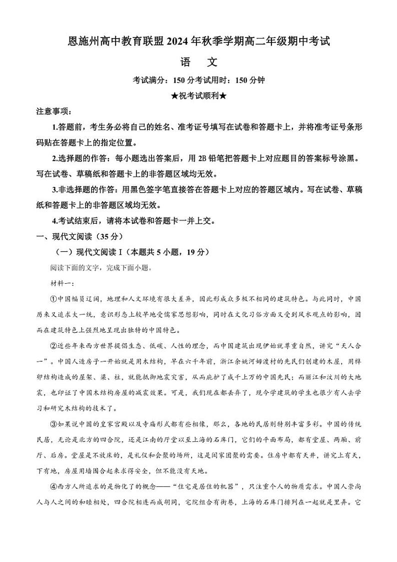 湖北省恩施州高中教育联盟2024~2025学年高二(上)期中联考语文试卷(含答案)第1页