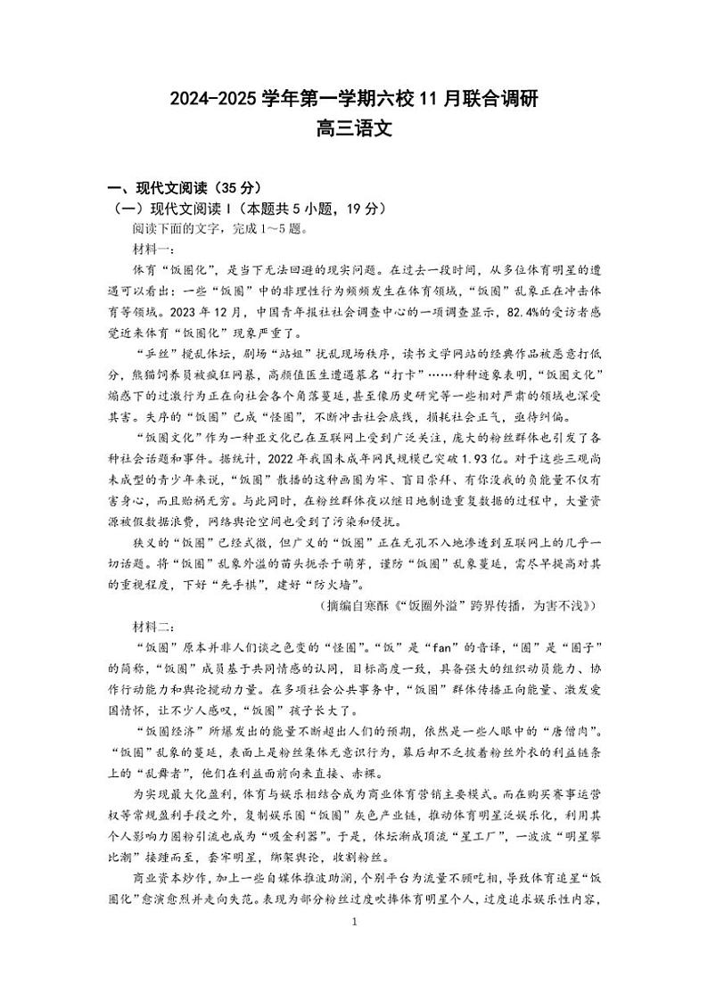 江苏省南京市六校联合体2024~2025学年高三(上)11月联考语文试卷(含答案)第1页