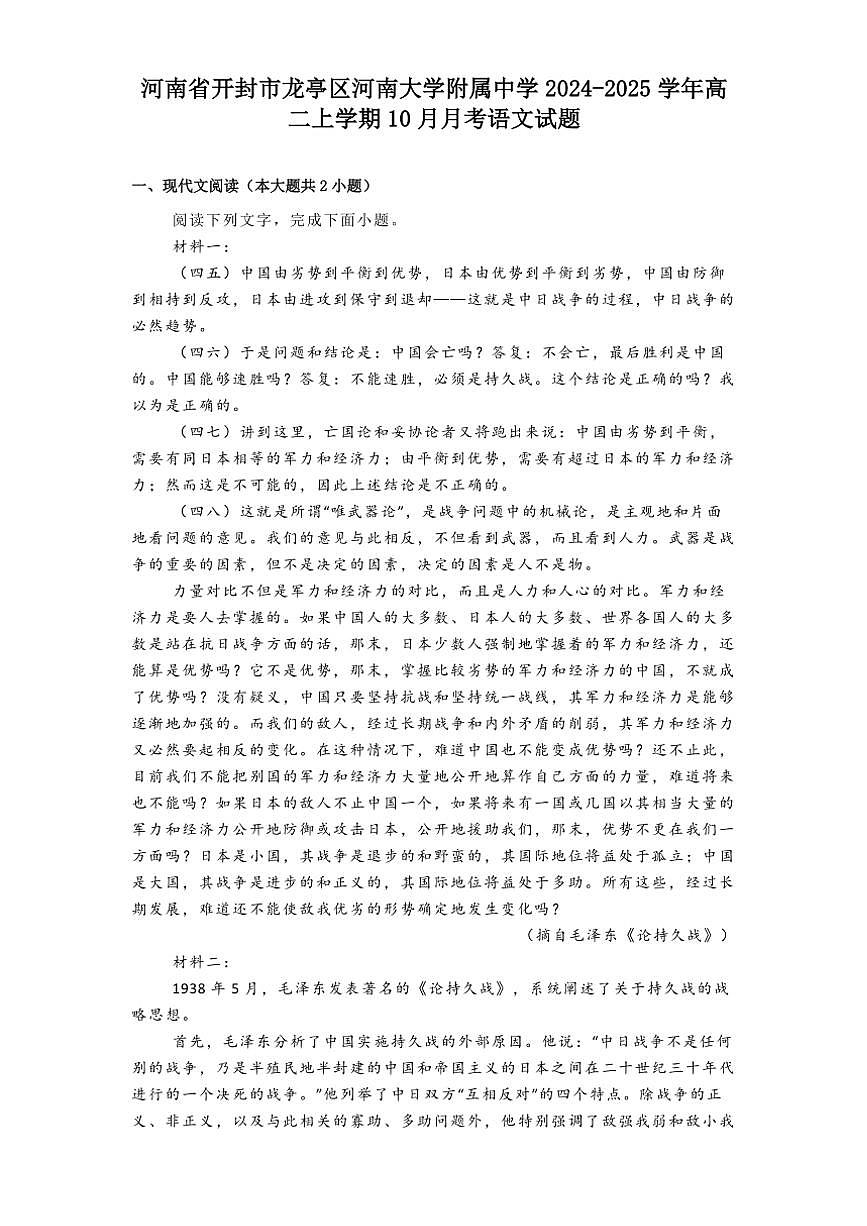 河南省開封市龍亭區(qū)河南大學(xué)附屬中學(xué)2024～2025學(xué)年高二(上)10月月考語文試卷(含答案)第1頁